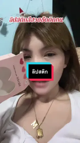 #เทรนด์วันนี้ #กดได้เลยค่ะที่ตกร้าจ้าาา👇👇👇 #ลิปสติก