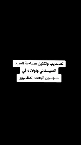 تعذيب سماحة السيد السيستاني حفظه الله 💔 #سجون_البعث_المقبولين #على_خطى_المرجعية_العليا 