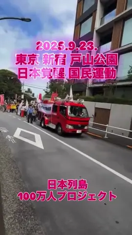 2025.9.23. 東京 新宿 日本覚醒🇯🇵 第５回国民運動 日本列島100万人プロジェクト🇯🇵