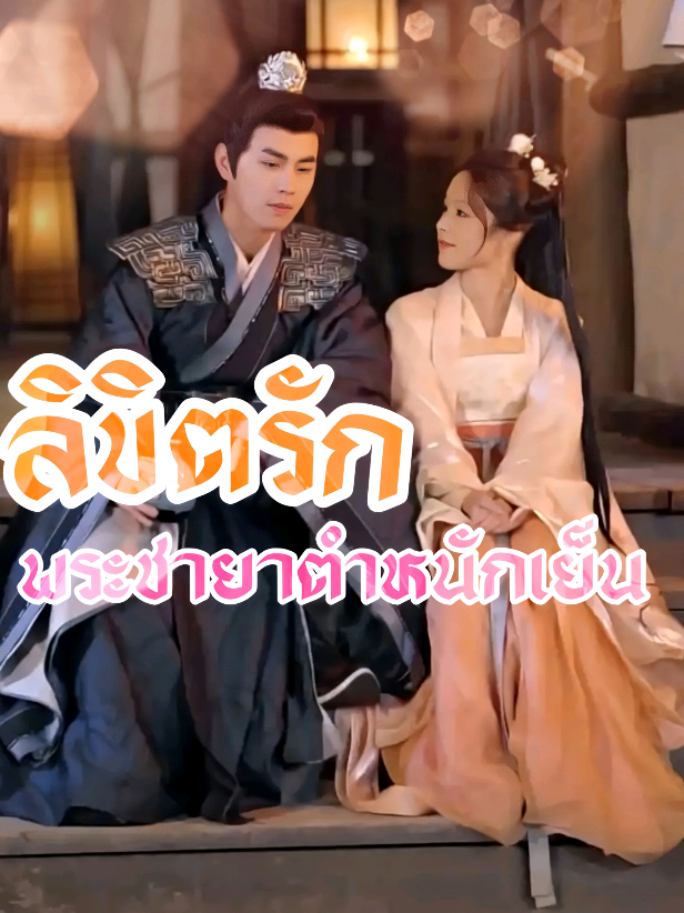 #ซีรี่จีนพากย์ไทย #ซีรี่ยอดนิยมวันนี้ #ยอดนิยม #เปิดการมองเห็น #ลิขิตรักพระชายาตำหนักเย็น part 5 End 