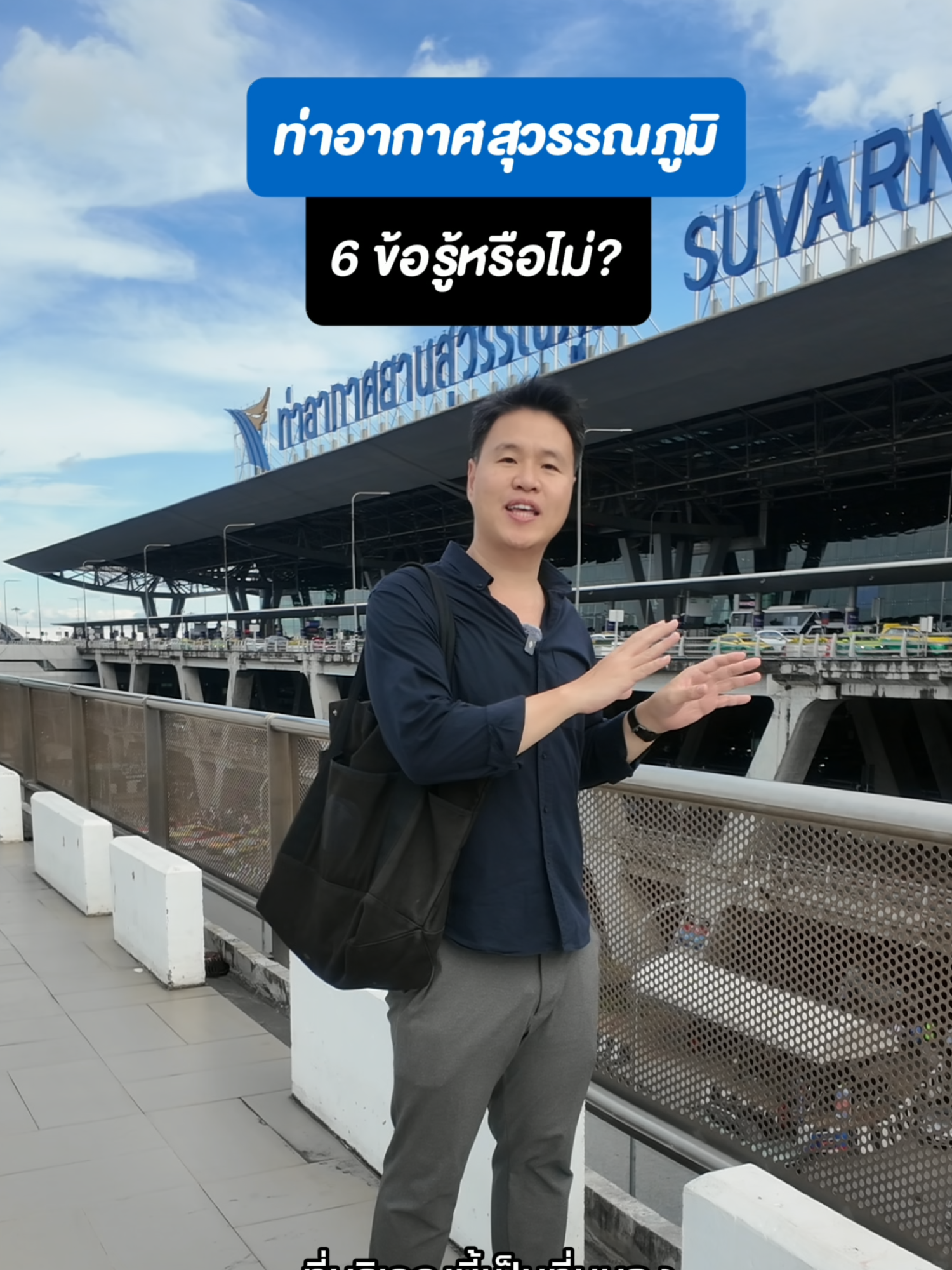 ท่าอากาศยานสุวรรณภูมิ ท่าอากาศยานที่ใหญ่ที่สุดในประเทศไทย กับเกล็ดเล็กๆ น้อยๆ ใน 6 ข้อรู้หรือไม่? #ท่าอากาศยานสุวรรณภูมิ #สนามบินสุวรรณภูมิ #สุวรรณภูมิ #สนามบิน #หนองงูเห่า #การบินไทย #suvarnabhumiairport #ประวัติศาสตร์ #เรื่องเล่า #เล่าไปเรื่อย #tiktokuni #tiktokuni_th #longervideos