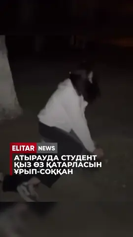 Атырауда студент қыз өз қатарласын ұрып-соққан сәт видеоға түсіп қалды. Кадрларда қыздың жерге құлаған құрдасына соққы жасағаны анық көрінеді. Жәбірленуші қарсылық көрсетпей, тек қорғанумен шектелген. Ал айналадағылар болған оқиғаны бақылап, телефондарына түсіріп тұрған. Полиция мәліметінше, жанжал колледж студенттері арасында болған. Қазір аталған факті бойынша қылмыстық іс қозғалып, тергеу жүргізіліп жатыр. ❗️Құрметті оқырмандар, егер сіздер қандай да бір оқиға куәгері болсаңыз немесе ақпараттық көмек қажет етсеңіз, жарнама және серіктестік бойынша осы номерге жаза аласыз!  WhatsApp: +7 776 607 3142