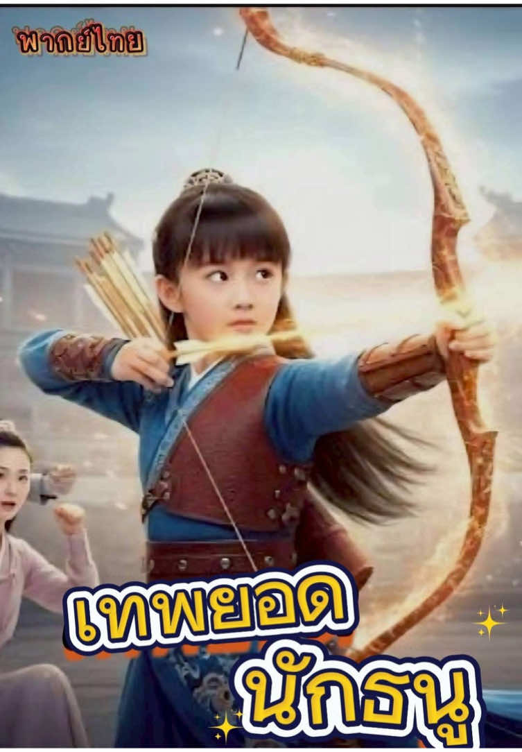เทพยอดนักธนู#เทรนวันนี้ #หนังจีนซีรี่ย์จีน #หนังจีน #พาก์ไทย #หนังจีน 