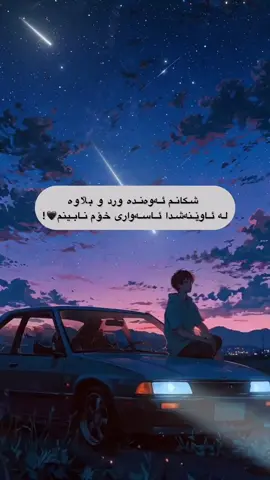 شڪانم ئەوەندە ورد و بڵاوە لە ئاوێنەشدا ئاسەواری خۆم نابینم🖤!