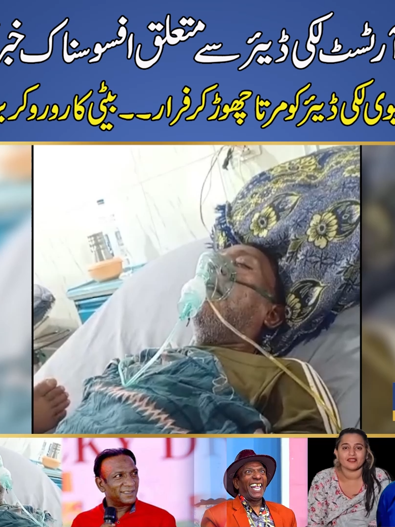Stage Actor Lucky Dear Health Update - Sad News Lucky Dear’s Health in Critical Condition #LuckyDear #stageactor #punjab #Pakistan #stageactorluckydear