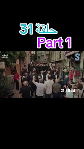 مسلسل المتشردون حلقة 31#fyppppppppppppppppppppppp #foryoupage #viral #مسلسلات_تركية 