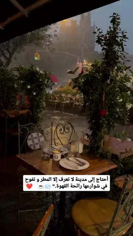 • ورَائِحَة الشوقِ عند اللِقاءِ‏كرَائِحة الأرضِ بعّد المطرِ ..❤️‍🩹🫂♪@غـᬼـࢪ࣪ݪ |𝑔ℎ𝑎𝑧𝑎𝑙💘⃟=͟͟͞، @✨𝑺𝑨𝑹𝑨♡@👑🤍:♥️سارة👑 @✰عـاشــ᭄ــقـة الــمزاج✰ @Altın güneş ☀️ 