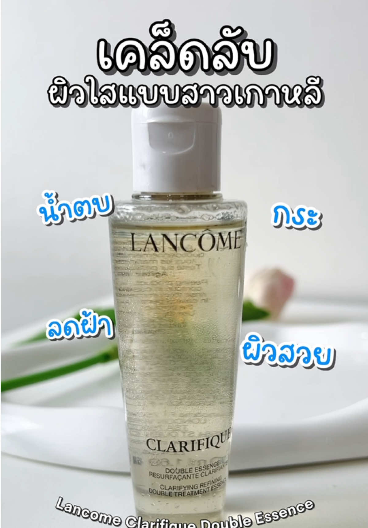 #lancome #lancomeclarifique #skincare #essence #รีวิวบิวตี้ 