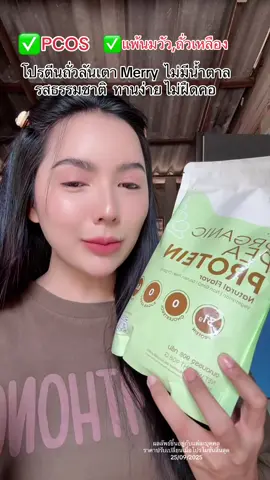 #protein #โปรตีนถั่วลันเตา #merry 