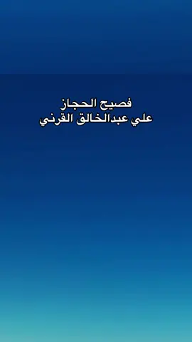 يامرحبا مرحبا #الخليج_العربي_اردن_عمان_مصر_تونس_المغرب#السعودية_الكويت_مصر_العراق_لبنان #فصيح_الحجاز_علي_القرني #فصيح #الحجاز 