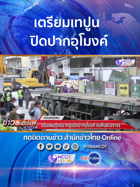 ปรับแผนการกู้ถนนทรุด เตรียมเทปูนปิดปากอุโมงค์ เร่งคืนพื้นผิวจราจร #ถนนทรุด