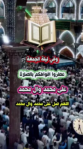 #ليلة_الجمعة_المباركة #اللهم_صل_على_محمد_وال_محمد #ادعية_ليلة_الجمعة #اللهم_امين_يارب_العالمين🤲 #fyp 