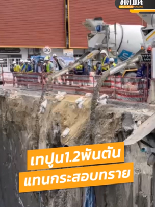 เทปูน 1.2 พันตัน แทนกระสอบทราย . เมื่อวันที่ 25 กันยายน เจ้าหน้าที่ปรับแผนในการเร่งคืนพื้นที่บริเวณถนนทรุดตัวความลึก 50 เมตร หน้าทางเข้าโรงพยาบาลวชิรพยาบาล ถนนสามเสน โครงการรถไฟฟ้าสายสีม่วง เดิมที่ทาง นายชัชชาติ สิทธิพันธุ์ ผู้ว่าฯกทม. จะดำเนินการนำรถเครนมา และนำสลิงไปผูกกับปูน แต่ยกไม่ขึ้น ทำให้ตอนนี้ต้องมีการปรับแผน ด้วยการเทปูนลงไป เพื่อเร่งคืนพื้นผิวจราจรให้ประชาชนได้รับผลกระทบน้อยที่สุด  . #MatichonFocus #ข่าวมติชนออนไลน์ #ถนนทรุด #ข่าวtiktok