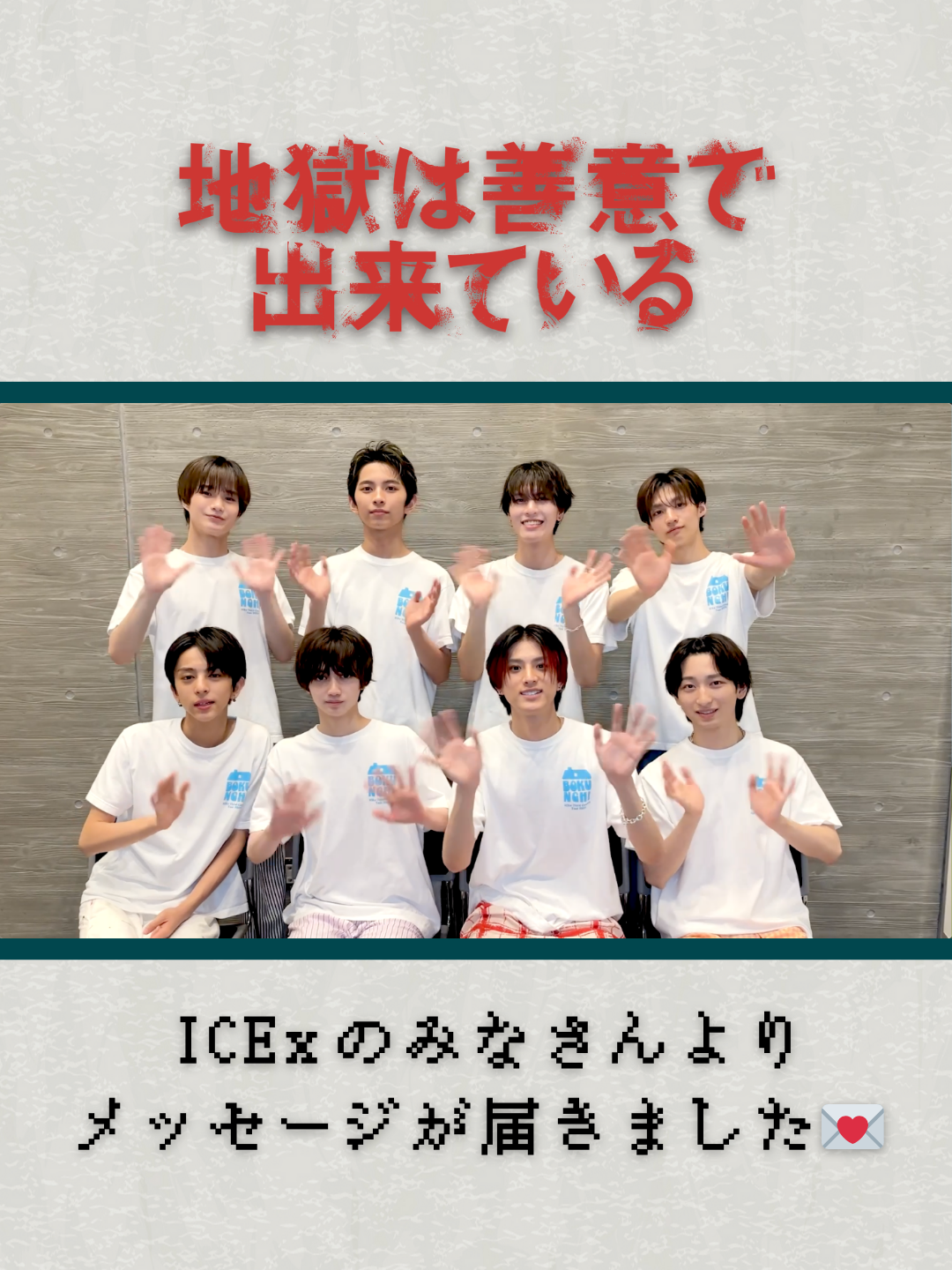 コメントが到着💬 ￣V￣￣￣￣￣￣ 主題歌を担当する  #ICEx のみなさんより メッセージが届きました💌 楽曲のイメージや 主演の #草川拓弥 さんとの関係性について 教えてくれました🫶 続報をお楽しみに…✨ 10/16(木)深夜スタート🔥 #地獄は善意で出来ている 🕷️🕸 放送まであと21日🗓️