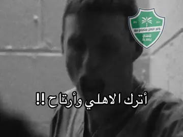 عبر الزمان سنمضي معاً#النادي_الاهلي_السعودي #اكسبلورexplore  