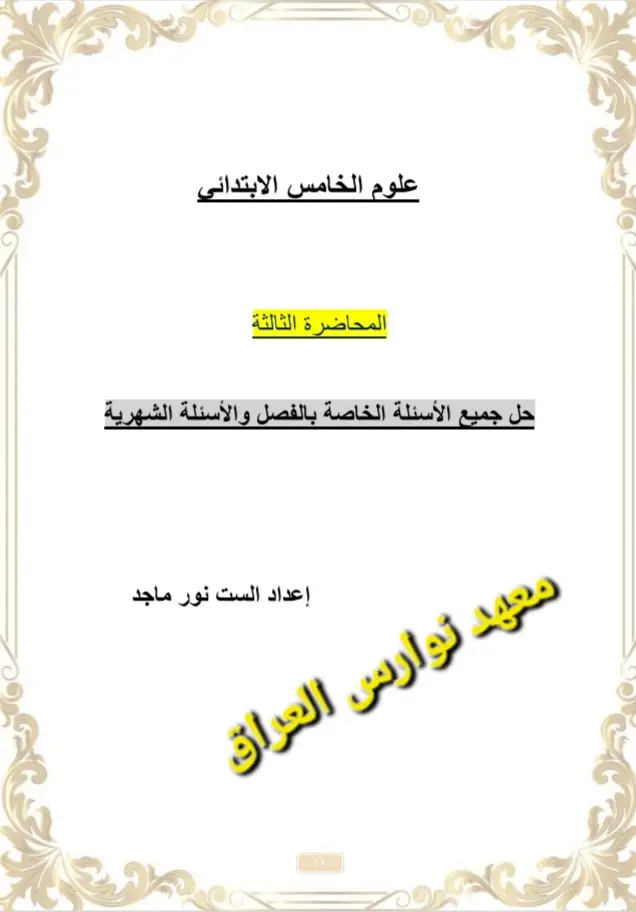 #معهد_نوارس_العراق  #علوم_الخامس_ابتدائي  #اسئلة_الفصل_الأول #البداية_أساس_النجاح  #اعداد_الست_نورماجد 