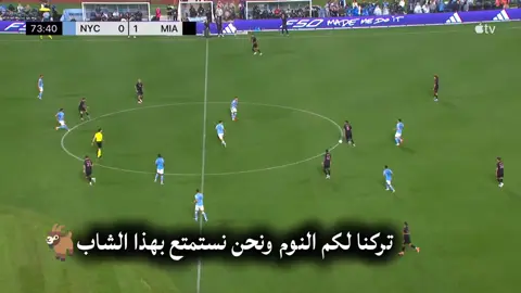 استمتعوا قدر ما تستطيعون بهذا ميسي🐐#ميسي #ليونيل_ميسي_ساحر_كرة_القدم #messi #انتر_ميامي #الارجنتين 