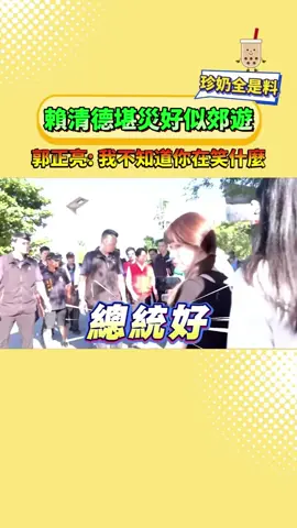 賴清德堪災好似郊遊，郭正亮: 我不知道你在笑什麼  #花蓮 #颱風 #賴清德 #台灣 #fyp  