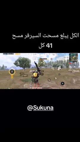 الكل بلع جبت 41 كل والبنگ كلساع يصير سلملي وبس باي @Sukuna @★☆ KADM☆★ #ضحك😂 #CapCut #كلات #موبايل #ببجي 
