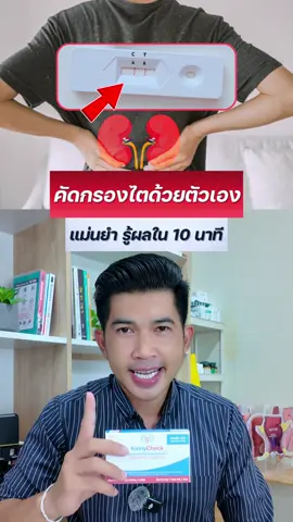 ตรวจไตด้วยตัวเอง ด้วย kidny check #kidnycheck #ชุดตรวจไต #ไตเสื่อม #โรคไต 