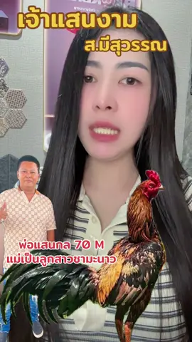 ประวัติเจ้าแสนงาม #วลีไก่ชน #เจ้าแสนงาม #เสี่ยเบิร์ดมีสุวรรณ #ไก่เก่ง#ลูกเจ้าแสนกลแชมป์70ล้าน 