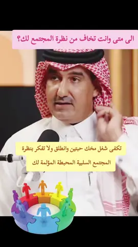 الخوف من نظرة المجتمع  #اعجاباتكم_وتفاعلكم #مشاهدات #اكسبلور #لايك #متابعه_ولايك_واكسبلور 