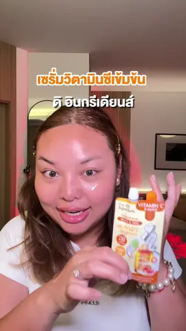 คือมันต้องบอกต่ออะเพื่อนครีมลดฝ้าที่คุณภาพหลักหมื่น แต่มาในรูปแบบครีมซอง ไม่ถึงห้าสิบบาท #เซรั่มทาฝ้า #ดิอินกรีเดียนส์ #วิตามินซีเข้มข้น #ของดีบอกต่อ 