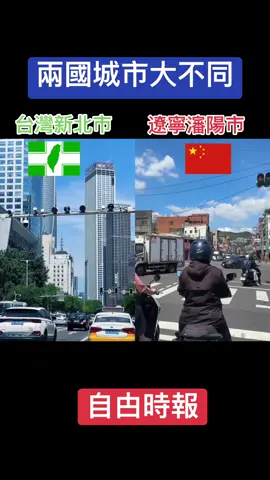自由民主VS獨裁專制#自由民主的台灣 #獨裁專制🇨🇳 #民主自由的淨土 #taiwan 