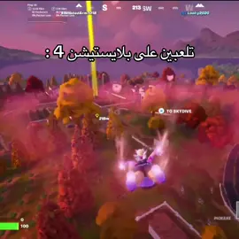 الفايدة منه يعلمك الصير  #فورتنايت #الشعب_الصيني_ماله_حل😂😂 #fortnite #VNVideoEditor 