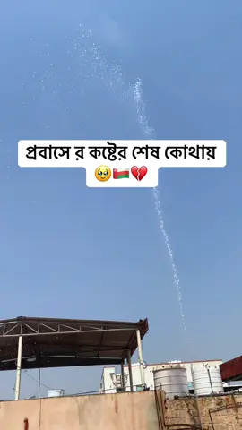 প্রবাসীদের কষ্টের শেষ নেই।😢🇴🇲💔#foryoupage #fyp #bangladesh🇧🇩 #oman🇴🇲 #fyp 