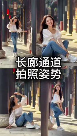 显高显瘦的长廊通道拍照姿势，简单易学超出片的，谁拍谁好看，赶快带上自拍杆自拍起来吧！ #拍照   #拍照技巧   #拍照姿势   #摄影   #生活小妙招 