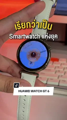 ยกให้เป็น Smart Watch แห่งยุคเลยจริงๆ HUAWEI WATCH GT6 ⏱️ #HUAWEIWATCHGT6 #EveryMoveCounts #gt6th #huaweiwatchgt6th