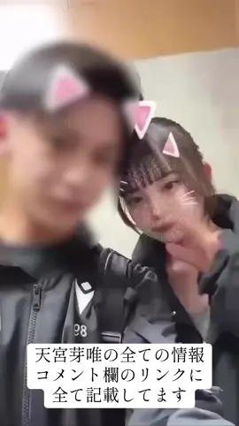 #今日好き #天宮芽唯 