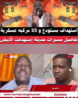 تفاصيل #مسيرات حديثة إستهدفت #مخازن_أسلحة في #الفرقة_الخامسة_مشاة بمدينة #الأبيض 