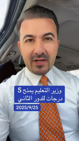 5 درجات لطلاب الدور الثاني  #صادق_الشمري 