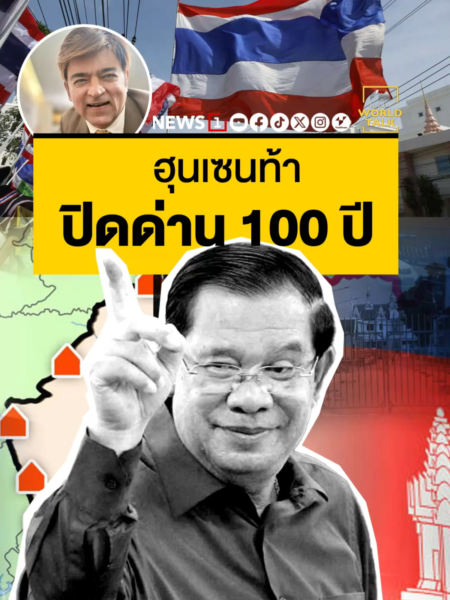 ฮุนเซนท้า ปิดด่าน 100 ปี (25/09/68) #news1 #worldtalk #คุยผ่าโลก #ข่าวต่างประเทศ #วารินทร์สัจเดว #ฮุนเซน #ปิดด่าน100ปี #เขมร