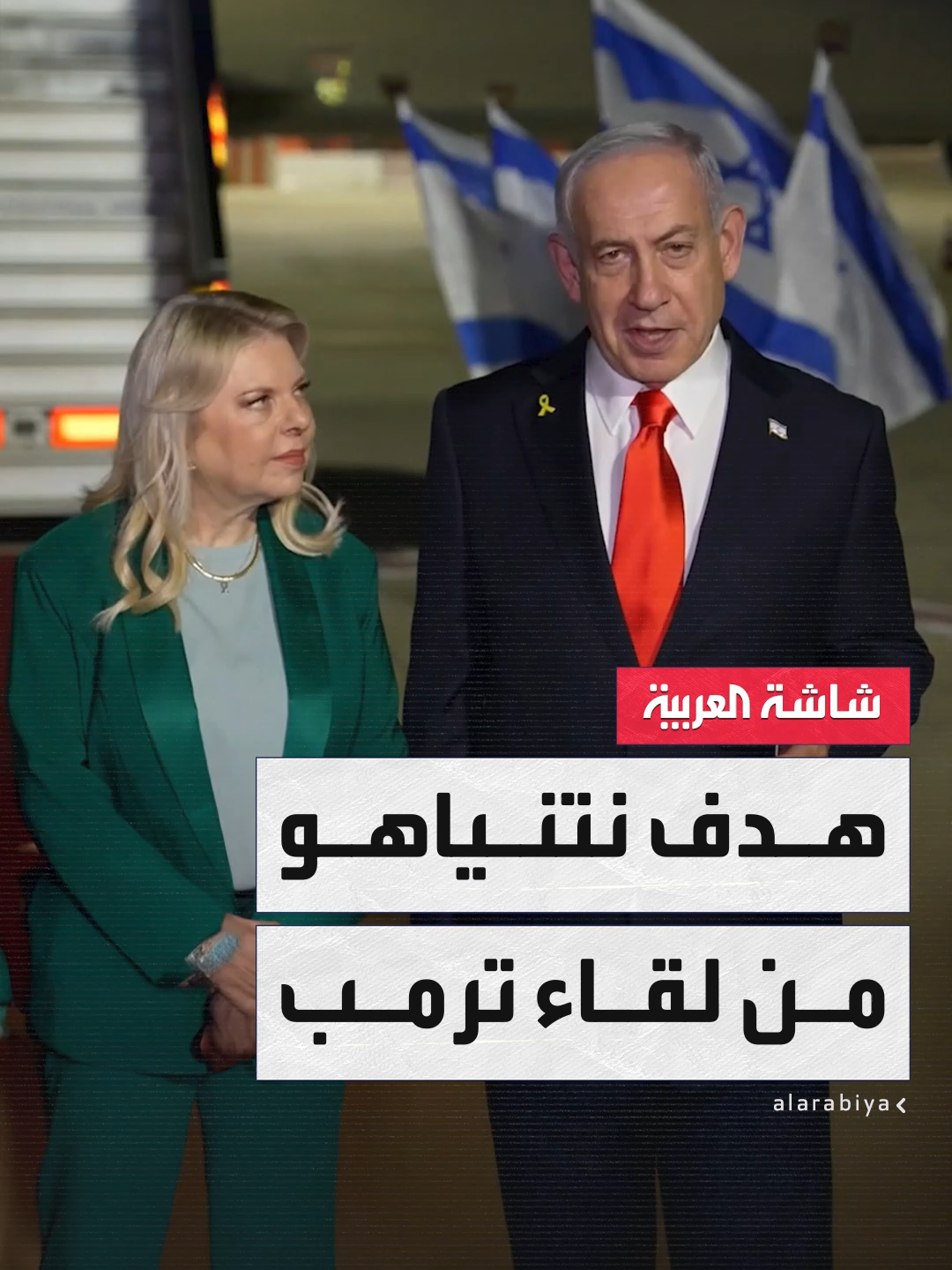 قبيل توجهه إلى الولايات المتحدة.. رئيس الوزراء الإسرائيلي بنيامين نتنياهو: سألتقي بالرئيس الأميركي دونالد #ترمب وأبحث معه ضرورة استكمال أهداف الحرب في #غزة #إسرائيل #أخبار_الصباح #قناة_العربية