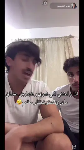 متتت عيل شناكل🤣@امير عاشور @ايوب التميمي #مالي_خلق_احط_هاشتاقات🧢 #شعب_الصيني_ماله_حل😂😂 #ايوب_التميمي #امير_عاشور #اغوى_كويتيين🇰🇼 