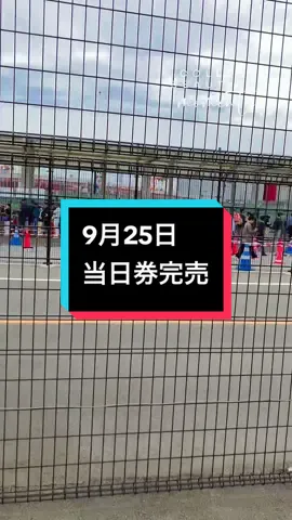 9月25日　11時20分 関西万博の当日券待ちの列のようす。 販売開始時間は11時だけど10時45分までに到着した人だけで完売だそうです😟 #関西万博 #関西万博当日券 #expo2025 #当日券 #夢洲駅 
