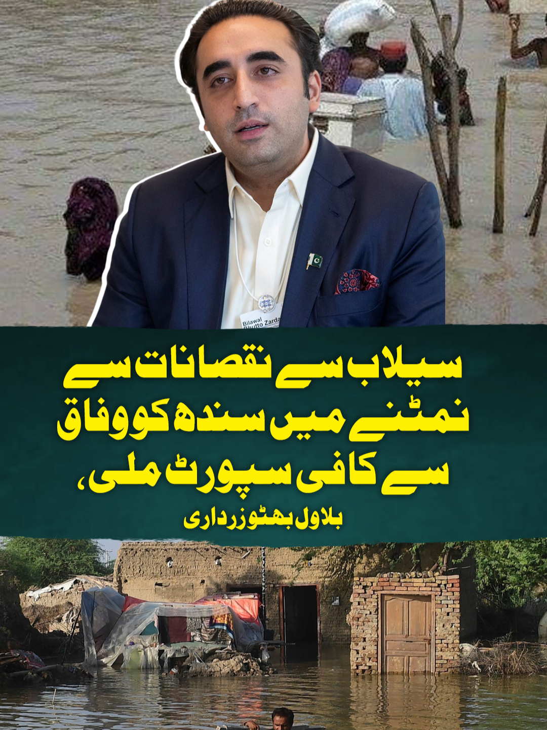 سیلاب سے نقصانات سے نمٹنے میں سندھ کو وفاق سے کافی سپورٹ ملی، بلاول بھٹو زرداری #GeoNews #WhatToWatch