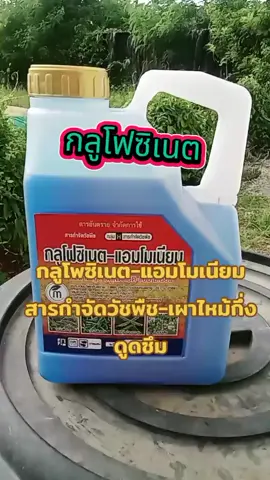 #สารกําจัดวัชพืช #กลูโฟซิเนตแอมโมเนียม #ที่ชาวนาชาวสวนต้องมี 