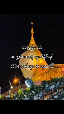 တပည့်တော် ကိုသူနဲ့မှမဟုတ်ရင် ဘယ်သူတစ်ဦတစ်ယောက်နဲ့မှဆုံစည်းခွင့်မပေးပါနဲ့….#fypシ゚ 