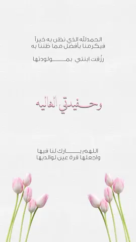 بشارة حفيده بدون اسماء حلالكم #explore #بشارة_مواليد #حفيدة 