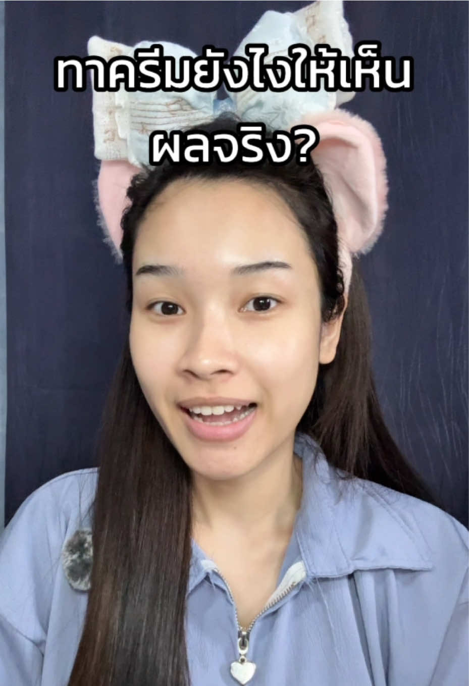 มาบอกแล้วทาครีมยังไงให้เห็นผล #zploy  