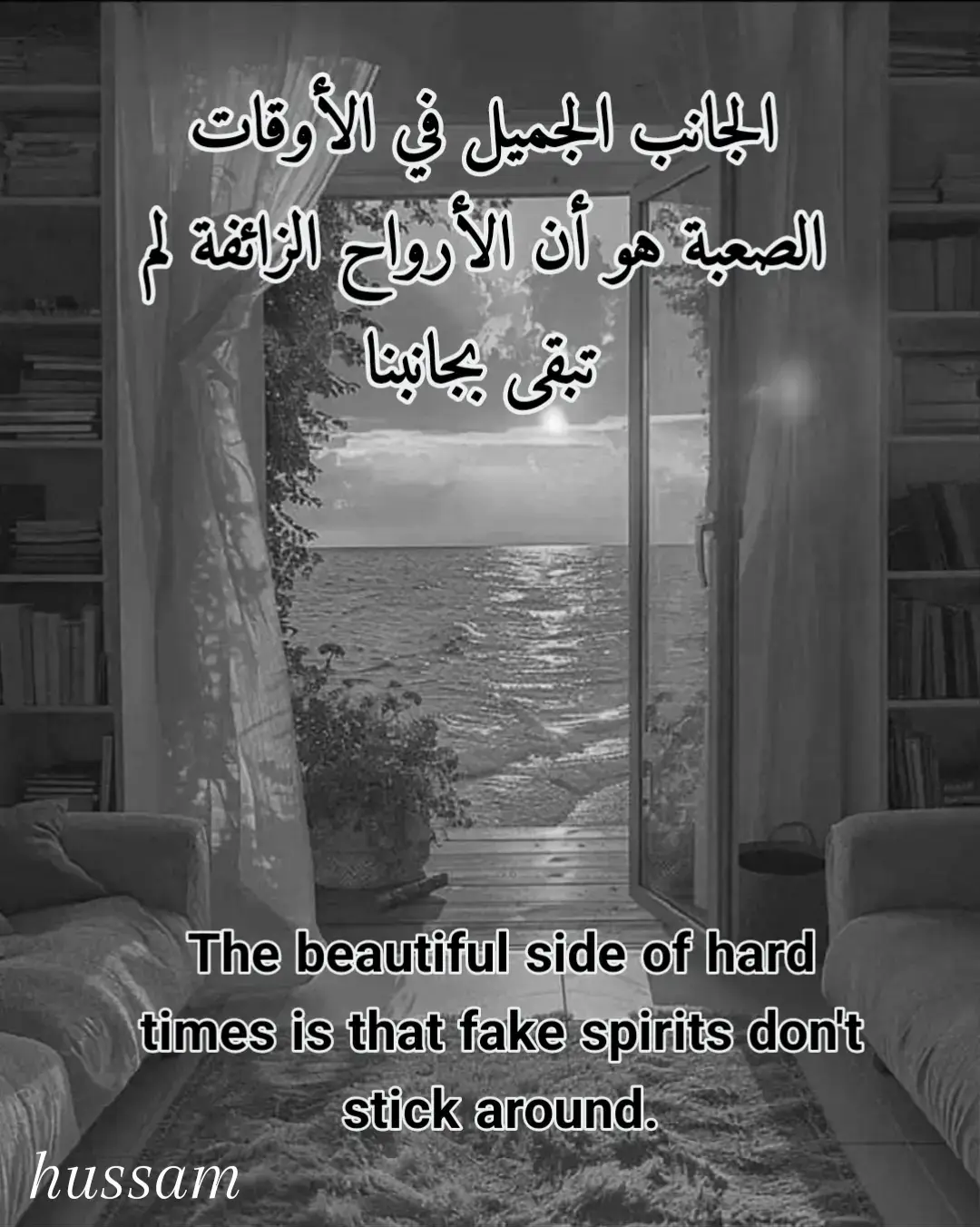 الجانب الجميل في الأوقات الصعبة هو أن الأرواح الزائفة لم تبقى بجانبنا 