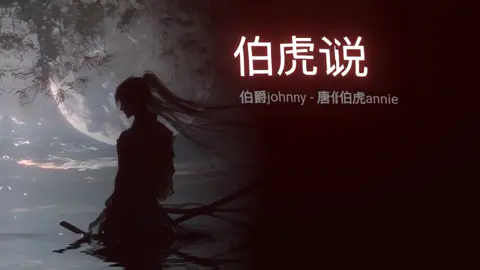 #伯虎说dj #song #songchina🇨🇳 #foryou #fyp @YU REMIX / DJAY 
