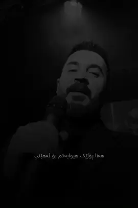 هەردی سەلامی | نیوەی ژیانم
‌‌‌‌‌‌‌‌‌‌‌‌‌‌‌ #l7322l #hardisalami #goranikurdi 