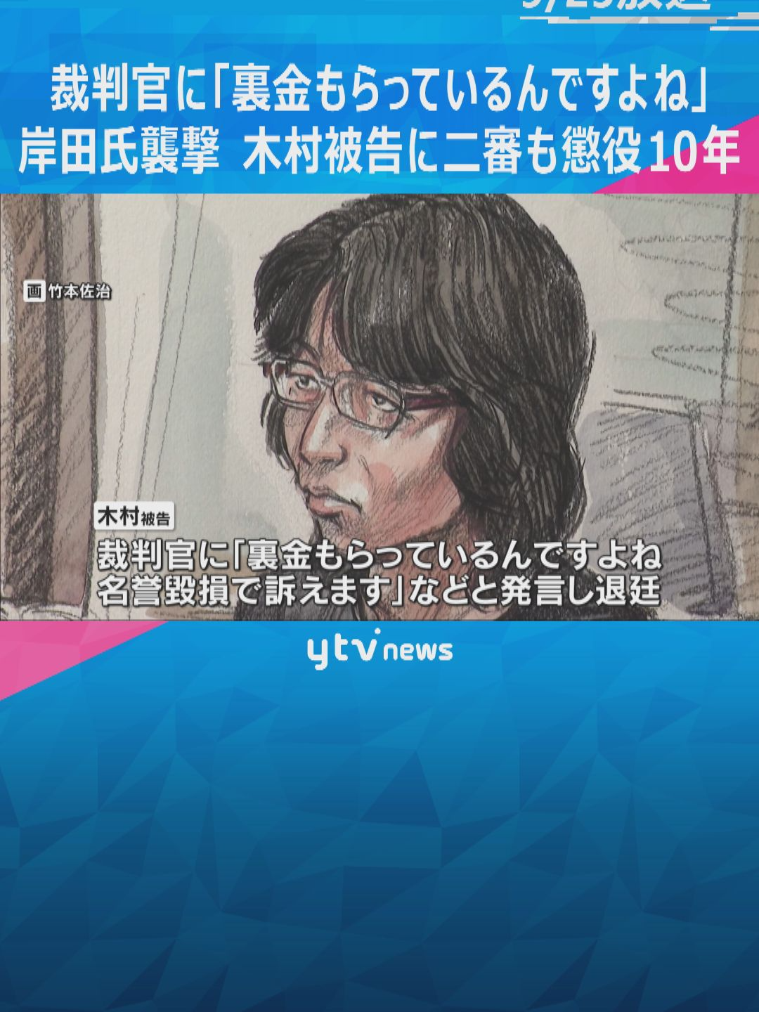 2023年、岸田前首相の近くに爆発物を投げ込んだとして殺人未遂などの罪に問われている男の控訴審で、大阪高裁は男の控訴を棄却し、懲役10年の有罪判決を言い渡しました。#tiktokでニュース　#読売テレビニュース