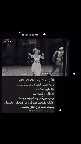 الفرصه الثانيه بسلاحك يكتلوك 😃❤️‍🩹