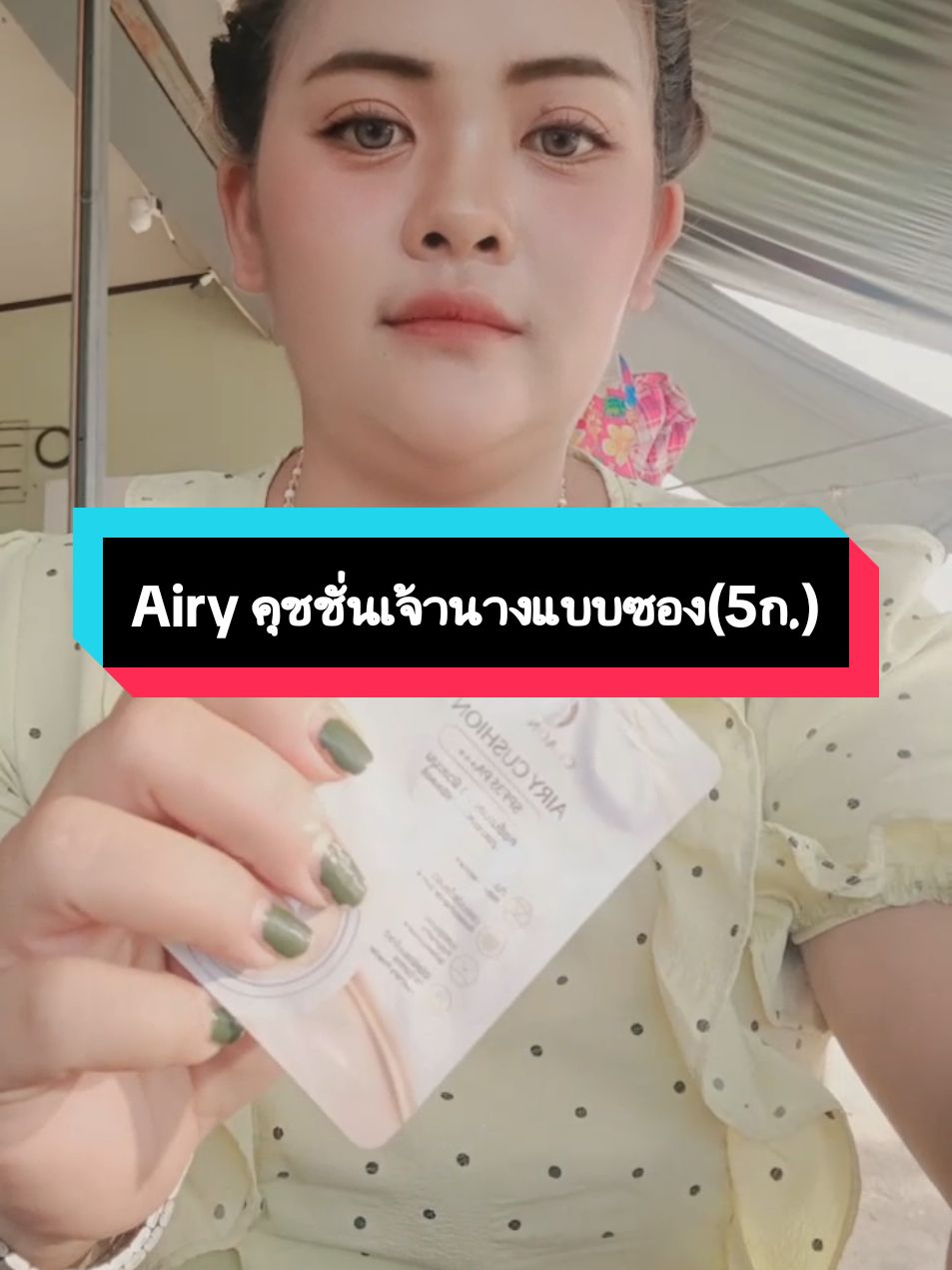 Airy คุชชั่นเจ้านางแบบซอง(5ก.)#คุชชั่นเจ้านาง #บางเบาเกลี่ยง่าย #รีวิวของใช้ดีบอกต่อ #saipan1997 